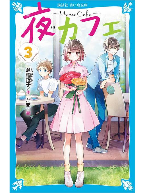 倉橋燿子作の夜カフェ(3): 本編の作品詳細 - 予約可能